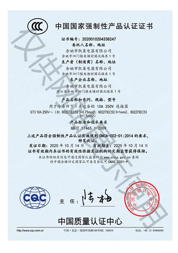 余姚凯莱电器品字尾插头CCC认证证书